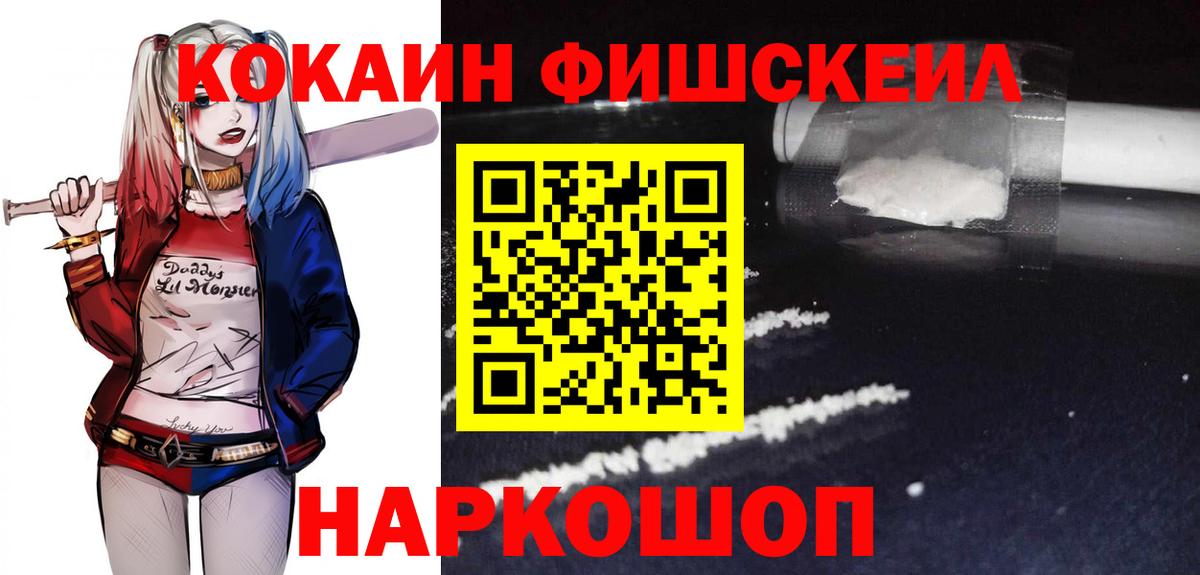 КОКАИН Fish Scale Новоалтайск