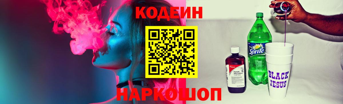 Кодеин напиток Lean (лин) Новоалтайск